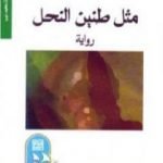 تحميل كتاب مثل طنين النحل PDF تأليف محمد ديب مجانا [كامل]