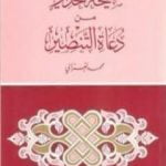 تحميل كتاب صيحة تحذير من دعاة التنصير PDF تأليف محمد الغزالي مجانا [كامل]