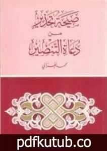 تحميل كتاب صيحة تحذير من دعاة التنصير PDF تأليف محمد الغزالي مجانا [كامل]