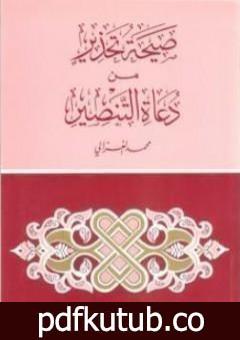 تحميل كتاب صيحة تحذير من دعاة التنصير PDF تأليف محمد الغزالي مجانا [كامل]