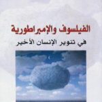 تحميل كتاب الفيلسوف والإمبراطورية في تنوير الإنسان الأخير PDF تأليف فتحي المسكيني مجانا [كامل]