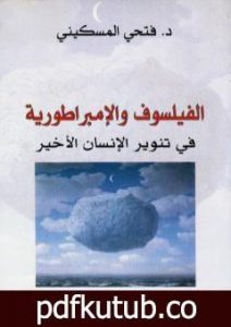تحميل كتاب الفيلسوف والإمبراطورية في تنوير الإنسان الأخير PDF تأليف فتحي المسكيني مجانا [كامل]