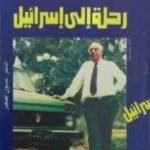 تحميل كتاب رحلة إلى إسرائيل PDF تأليف علي سالم مجانا [كامل]