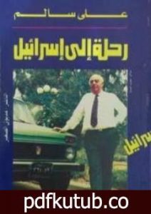 تحميل كتاب رحلة إلى إسرائيل PDF تأليف علي سالم مجانا [كامل]