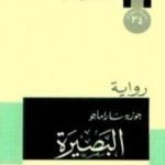 تحميل كتاب البصيرة PDF تأليف جوزيه ساراماجو مجانا [كامل]