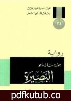 تحميل كتاب البصيرة PDF تأليف جوزيه ساراماجو مجانا [كامل]