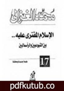 تحميل كتاب الإسلام المفترى عليه بين الشيوعيين والرأسماليين PDF تأليف محمد الغزالي مجانا [كامل]