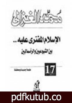 تحميل كتاب الإسلام المفترى عليه بين الشيوعيين والرأسماليين PDF تأليف محمد الغزالي مجانا [كامل]