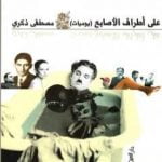 تحميل كتاب على أطراف الأصابع.. يوميات PDF تأليف مصطفى ذكري مجانا [كامل]