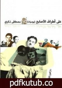 تحميل كتاب على أطراف الأصابع.. يوميات PDF تأليف مصطفى ذكري مجانا [كامل]