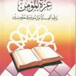 تحميل كتاب عزة المؤمن ولله العزة ولرسوله وللمؤمنين PDF تأليف محمود محمد عمارة مجانا [كامل]