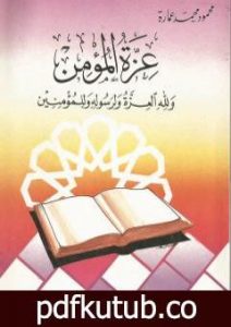 تحميل كتاب عزة المؤمن ولله العزة ولرسوله وللمؤمنين PDF تأليف محمود محمد عمارة مجانا [كامل]