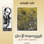 تحميل كتاب تاريخ ومعرفة الأديان – الآثار الكاملة PDF تأليف علي شريعتي مجانا [كامل]