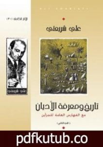 تحميل كتاب تاريخ ومعرفة الأديان – الآثار الكاملة PDF تأليف علي شريعتي مجانا [كامل]