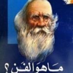 تحميل كتاب ما هو الفن؟ PDF تأليف ليو تولستوي مجانا [كامل]