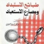 تحميل كتاب طبائع الاستبداد ومصارع الاستعباد PDF تأليف عبد الرحمن الكواكبي مجانا [كامل]