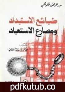 تحميل كتاب طبائع الاستبداد ومصارع الاستعباد PDF تأليف عبد الرحمن الكواكبي مجانا [كامل]