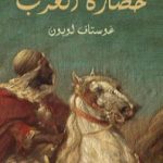 تحميل كتاب حضارة العرب PDF تأليف غوستاف لوبون مجانا [كامل]