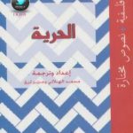 تحميل كتاب الحرية PDF تأليف محمد الهلالي مجانا [كامل]