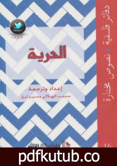 تحميل كتاب الحرية PDF تأليف محمد الهلالي مجانا [كامل]