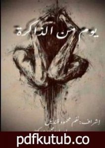 تحميل كتاب يومُ من الذاكرة PDF تأليف مجموعة من المؤلفين مجانا [كامل]