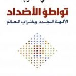 تحميل كتاب تواطؤ الأضداد – الآلهة الجدد وخراب العالم PDF تأليف علي حرب مجانا [كامل]