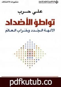 تحميل كتاب تواطؤ الأضداد – الآلهة الجدد وخراب العالم PDF تأليف علي حرب مجانا [كامل]