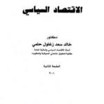 تحميل كتاب الإقتصاد السياسي PDF تأليف خالد سعد زغلول حلمي مجانا [كامل]