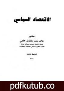 تحميل كتاب الإقتصاد السياسي PDF تأليف خالد سعد زغلول حلمي مجانا [كامل]