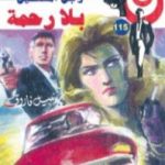 تحميل كتاب بلا رحمة – الجزء الثالث – سلسلة رجل المستحيل PDF تأليف نبيل فاروق مجانا [كامل]