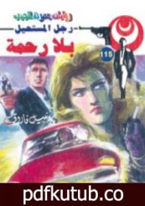 تحميل كتاب بلا رحمة – الجزء الثالث – سلسلة رجل المستحيل PDF تأليف نبيل فاروق مجانا [كامل]