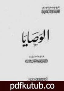 تحميل كتاب الوصايا PDF تأليف محمد متولي الشعراوي مجانا [كامل]