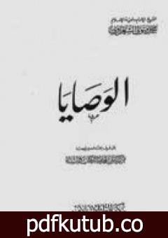تحميل كتاب الوصايا PDF تأليف محمد متولي الشعراوي مجانا [كامل]