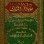 تحميل كتاب صلاة المؤمن PDF تأليف سعيد بن علي بن وهف القحطاني مجانا [كامل]