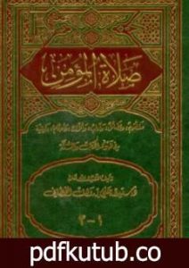 تحميل كتاب صلاة المؤمن PDF تأليف سعيد بن علي بن وهف القحطاني مجانا [كامل]
