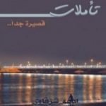 تحميل كتاب تأملات قصيرة جداً PDF تأليف أدهم الشرقاوي مجانا [كامل]