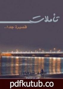 تحميل كتاب تأملات قصيرة جداً PDF تأليف أدهم الشرقاوي مجانا [كامل]