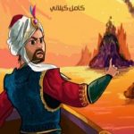 تحميل كتاب الملك عجيب PDF تأليف كامل الكيلاني مجانا [كامل]