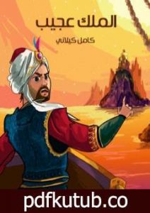 تحميل كتاب الملك عجيب PDF تأليف كامل الكيلاني مجانا [كامل]