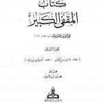 تحميل كتاب المقفى الكبير – الجزء الثاني PDF تأليف تقي الدين المقريزي مجانا [كامل]