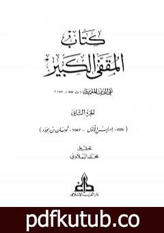 تحميل كتاب المقفى الكبير – الجزء الثاني PDF تأليف تقي الدين المقريزي مجانا [كامل]