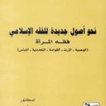 تحميل كتاب نحو أصول جديدة للفقه الإسلامي – فقه المرأة PDF تأليف محمد شحرور مجانا [كامل]