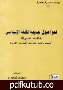 تحميل كتاب نحو أصول جديدة للفقه الإسلامي – فقه المرأة PDF تأليف محمد شحرور مجانا [كامل]