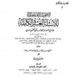 تحميل كتاب الأجوبة الفاضلة للأسئلة العشرة الكاملة للامام اللكنوي PDF تأليف عبد الفتاح أبو غدة مجانا [كامل]