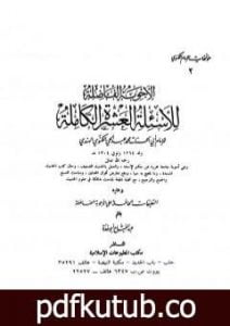 تحميل كتاب الأجوبة الفاضلة للأسئلة العشرة الكاملة للامام اللكنوي PDF تأليف عبد الفتاح أبو غدة مجانا [كامل]