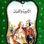 تحميل كتاب الأميرة والثعبان PDF تأليف محمد عطية الإبراشي مجانا [كامل]