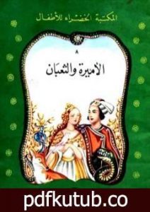 تحميل كتاب الأميرة والثعبان PDF تأليف محمد عطية الإبراشي مجانا [كامل]