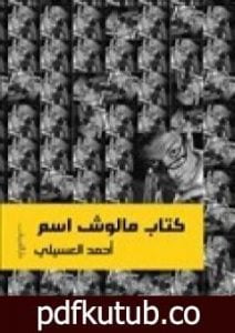 تحميل كتاب كتاب مالوش اسم PDF تأليف أحمد العسيلي مجانا [كامل]