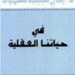 تحميل كتاب في حياتنا العقلية PDF تأليف زكي نجيب محمود مجانا [كامل]