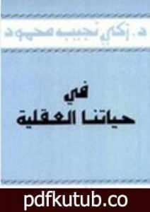 تحميل كتاب في حياتنا العقلية PDF تأليف زكي نجيب محمود مجانا [كامل]